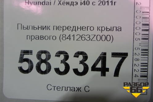 Пыльник переднего крыла правого (841263Z000) для Hyundai i40 с 2011г