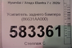 Усилитель заднего бампера (86631AA000) для Hyundai Elantra 7 с 2020г