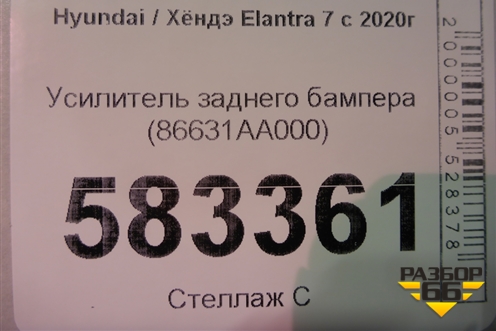 Усилитель заднего бампера (86631AA000) для Hyundai Elantra 7 с 2020г