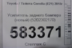 Усилитель заднего бампера (новый) (5202302170) для Toyota Corolla (E21) с 2018г