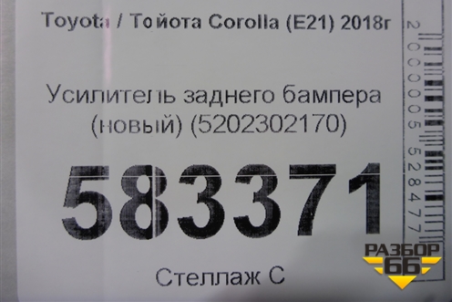 Усилитель заднего бампера (новый) (5202302170) для Toyota Corolla (E21) с 2018г