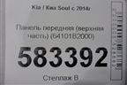 Панель передняя (верхняя часть) (64101B2000) для Kia Soul с 2013-2019г