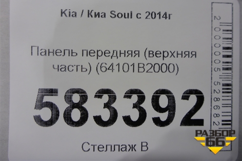 Панель передняя (верхняя часть) (64101B2000) для Kia Soul с 2013-2019г