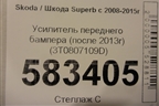 Усилитель переднего бампера (после 2013г) (3T0807109D) для Skoda Superb с 2008-2015г