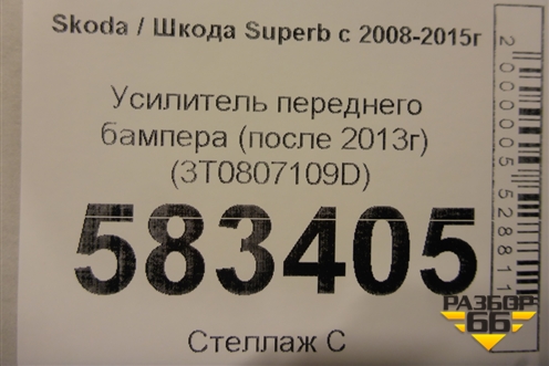 Усилитель переднего бампера (после 2013г) (3T0807109D) для Skoda Superb с 2008-2015г