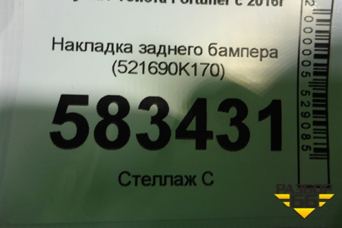 Накладка заднего бампера (521690K170) для Toyota Fortuner с 2016г