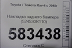 Накладка заднего бампера (524530R110) для Toyota Rav-4 с 2018г