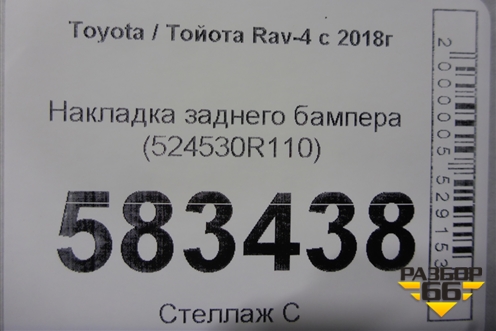 Накладка заднего бампера (524530R110) для Toyota Rav-4 с 2018г
