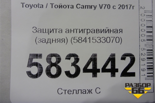 Защита антигравийная (задняя) (5841533070) для Toyota Camry V70 с 2017г