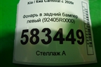 Фонарь в задний бампер левый (92405R0000) для Kia Carnival с 2020г (Карнивал 4)