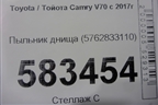 Пыльник днища (5762833110) для Toyota Camry V70 с 2017г
