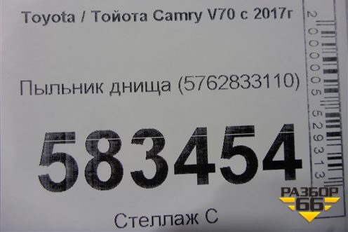 Пыльник днища (5762833110) для Toyota Camry V70 с 2017г