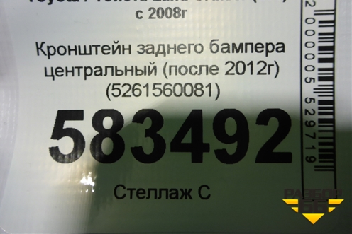 Кронштейн заднего бампера центральный (после 2012г) (5261560081) для Toyota Land Cruiser (200) с 2008г