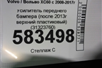 Усилитель переднего бампера (после 2013г верхний пластиковый) (31323760) для Volvo XC60 с 2008-2017г