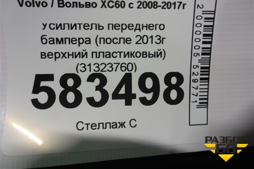 Усилитель переднего бампера (после 2013г верхний пластиковый) (31323760) для Volvo XC60 с 2008-2017г