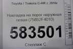 Накладка на порог наружная левая (75852F4010) для Toyota C-HR с 2016г