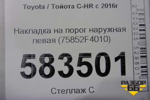 Накладка на порог наружная левая (75852F4010) для Toyota C-HR с 2016г
