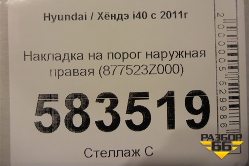 Накладка на порог наружная правая (877523Z000) для Hyundai i40 с 2011г