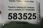 Панель передняя (нижняя часть новая) (5710442090) для Toyota Rav-4 с 2018г