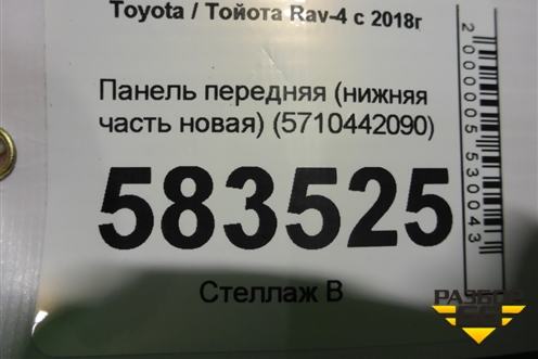 Панель передняя (нижняя часть новая) (5710442090) для Toyota Rav-4 с 2018г