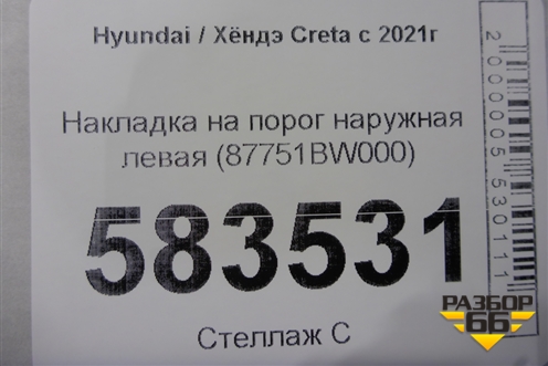 Накладка на порог наружная левая (87751BW000) для Hyundai Creta с 2021г