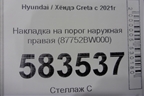 Накладка на порог наружная правая (87752BW000) для Hyundai Creta с 2021г