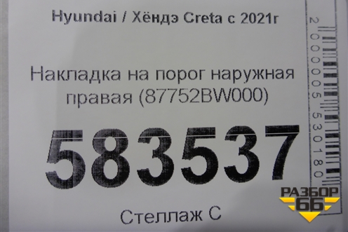 Накладка на порог наружная правая (87752BW000) для Hyundai Creta с 2021г
