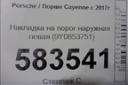 Накладка на порог наружная левая (9Y0853751) для Porsche Cayenne с 2017г