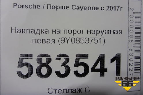 Накладка на порог наружная левая (9Y0853751) для Porsche Cayenne с 2017г