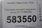 Накладка на порог наружная левая (87753M0000) для Hyundai Creta с 2016г (Крета)