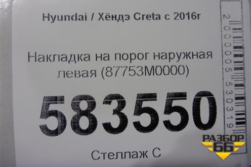 Накладка на порог наружная левая (87753M0000) для Hyundai Creta с 2016г (Крета)