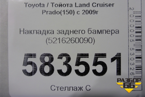 Накладка заднего бампера (5216260090) для Toyota Land Cruiser Prado(150) с 2009г