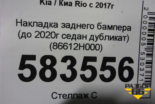 Накладка заднего бампера (до 2020г седан дубликат) (86612H000) для Kia Rio с 2017г