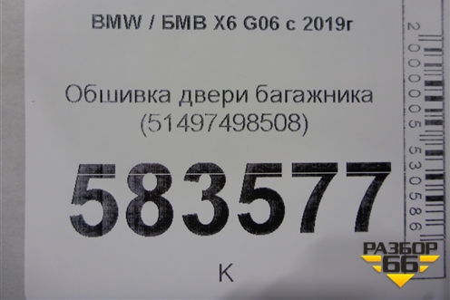 Обшивка двери багажника (51497498508) для BMW X6 G06 с 2019г (Х6 Г06)