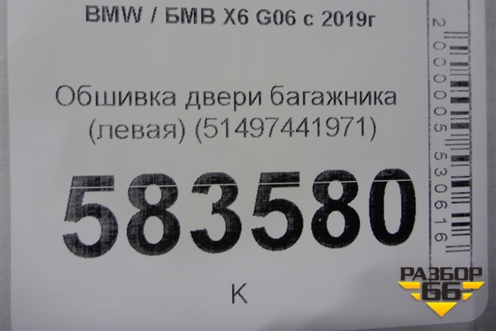 Обшивка двери багажника (левая) (51497441971) для BMW X6 G06 с 2019г (Х6 Г06)