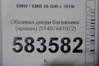 Обшивка двери багажника (правая) (51497441972) для BMW X6 G06 с 2019г