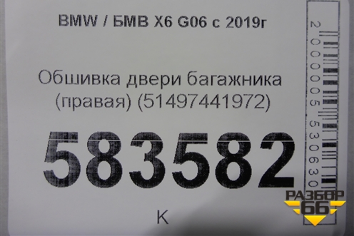 Обшивка двери багажника (правая) (51497441972) для BMW X6 G06 с 2019г
