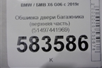 Обшивка двери багажника (верхняя часть) (51497441969) для BMW X6 G06 с 2019г