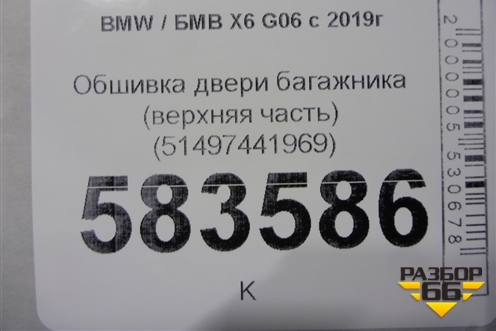 Обшивка двери багажника (верхняя часть) (51497441969) для BMW X6 G06 с 2019г