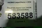 Решетка радиатора (после 2021г) (8450090864) для VAZ Largus/Ларгус с 2012-2024г