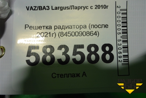 Решетка радиатора (после 2021г) (8450090864) для VAZ Largus/Ларгус с 2012-2024г