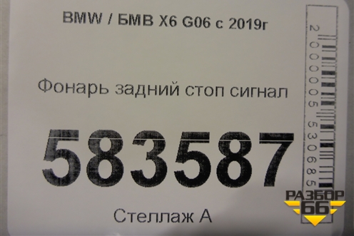 Фонарь задний стоп сигнал для BMW X6 G06 с 2019г