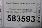 Обшивка багажника на заднюю панель (5838706270) для Toyota Camry V70 с 2017г