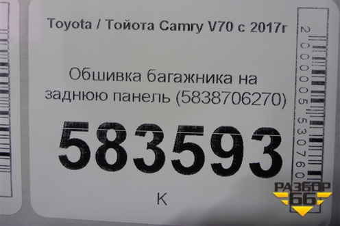 Обшивка багажника на заднюю панель (5838706270) для Toyota Camry V70 с 2017г