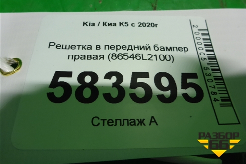 Решетка в передний бампер правая (86546L2100) для Kia K5 с 2020г