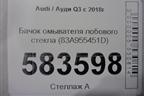 Бачок омывателя лобового стекла (83A955451D) для Audi Q3 с 2018-2025г