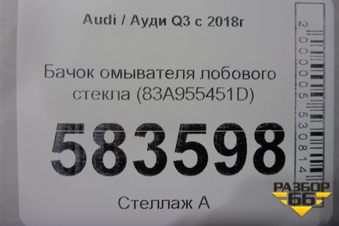 Бачок омывателя лобового стекла (83A955451D) для Audi Q3 с 2018-2025г