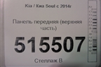 Панель передняя (верхняя часть) для Kia Soul с 2013-2019г