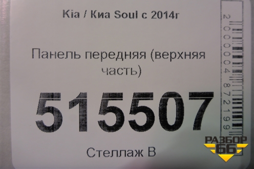 Панель передняя (верхняя часть) для Kia Soul с 2013-2019г
