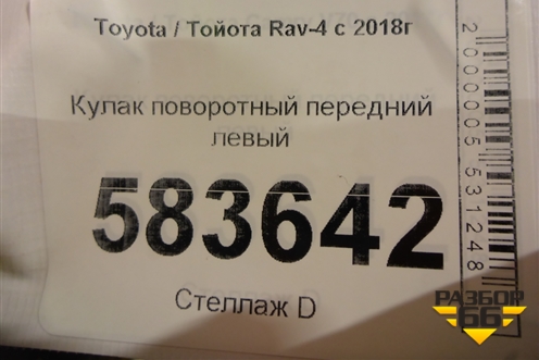 Кулак поворотный передний левый для Toyota Rav-4 с 2018г